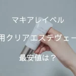 マキアレイベル「薬用クリアエステヴェール」2,画像