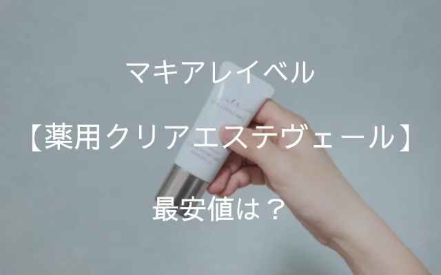 マキアレイベル「薬用クリアエステヴェール」2,画像