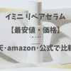 イミニリペアセラム「最安値」,画像