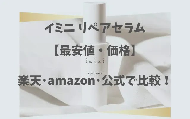 イミニリペアセラム「最安値」,画像